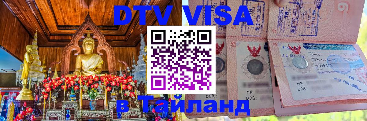 Электронная виза DTV в Тайланд 